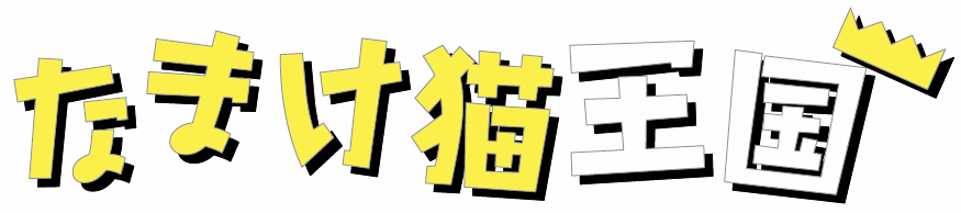 なまけ猫王国
