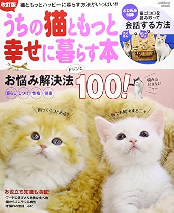 『改訂版　うちの猫ともっと幸せに暮らす本』表紙